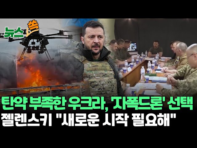 [뉴스쏙] 젤렌스키 "새 출발 필요하다" '해임설' 총사령관 경질 시사/탄약 부족한 우크라, 공격용 자폭 드론 생산 박차 / 연합뉴스TV (Yo