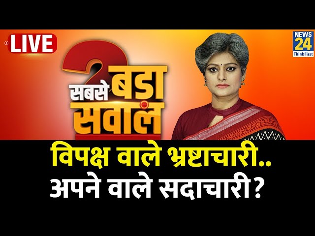 Sabse Bada Sawal: विपक्ष वाले भ्रष्टाचारी..अपने वाले सदाचारी? | Garima Singh के साथ