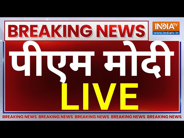 PM Narendra Modi LIVE: पीएम नरेंद्र मोदी का भाषण LIVE || Narendra Modi || PM Modi In Lok Sabha