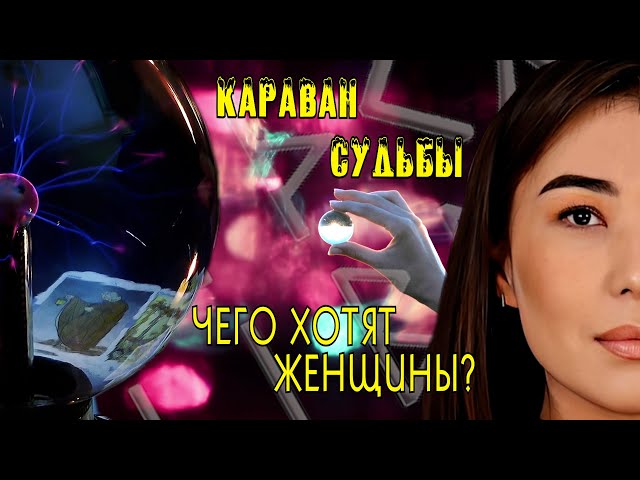 ⁣Караван судьбы: Чего хотят женщины?