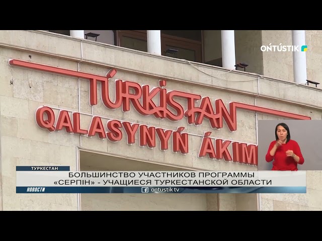 ⁣БОЛЬШИНСТВО УЧАСТНИКОВ ПРОГРАММЫ «СЕРПІН» - УЧАЩИЕСЯ ТУРКЕСТАНСКОЙ ОБЛАСТИ