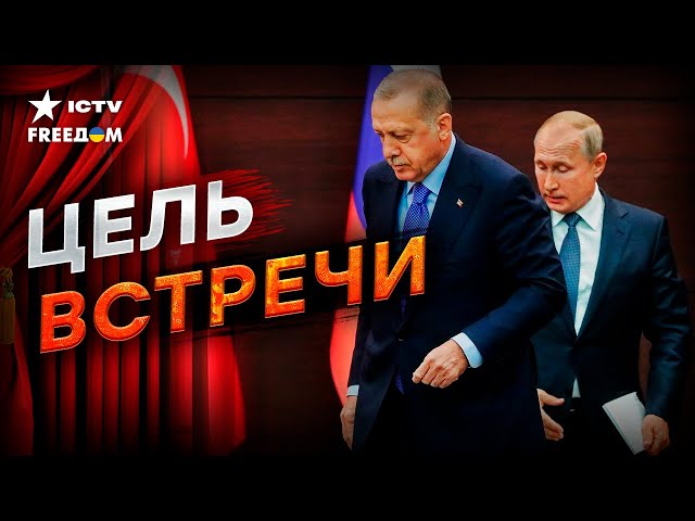 ⁣Будет просить ПЕРЕГОВОРОВ С Украиной? Зачем Путин едет к Эрдогану
