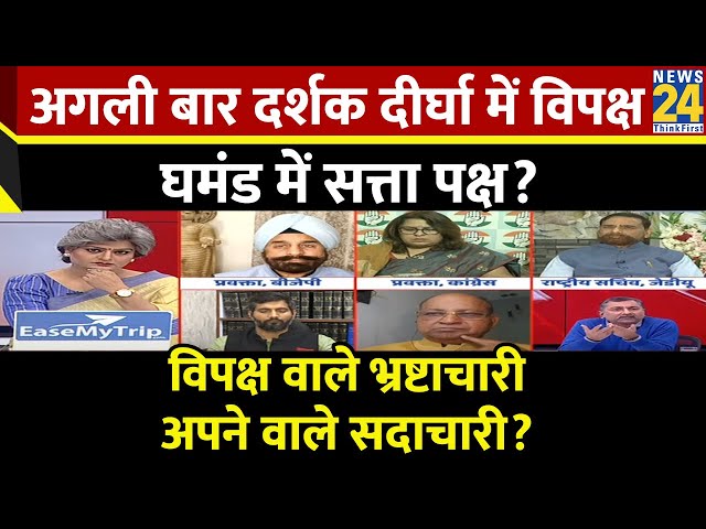 Sabse Bada Sawal: विपक्ष वाले भ्रष्टाचारी..अपने वाले सदाचारी? | Garima Singh के साथ