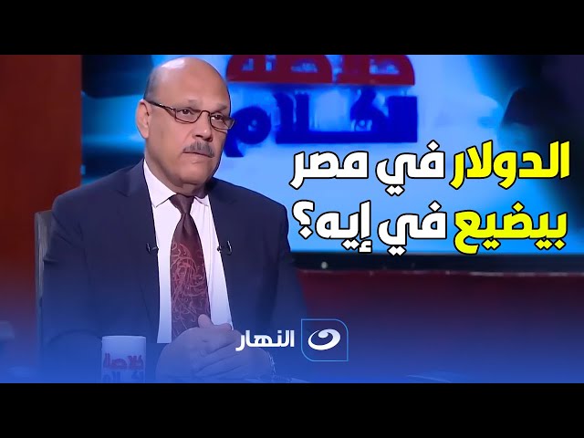 ارقام تخض بجد .. في مصر الدولار بيضيع على إيه ؟