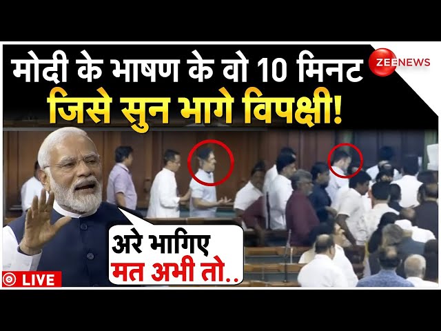 PM Modi Speech Opposition Boycott Video LIVE : पीएम मोदी ने 10 मिनट में ही विपक्ष के उड़ाए होश!