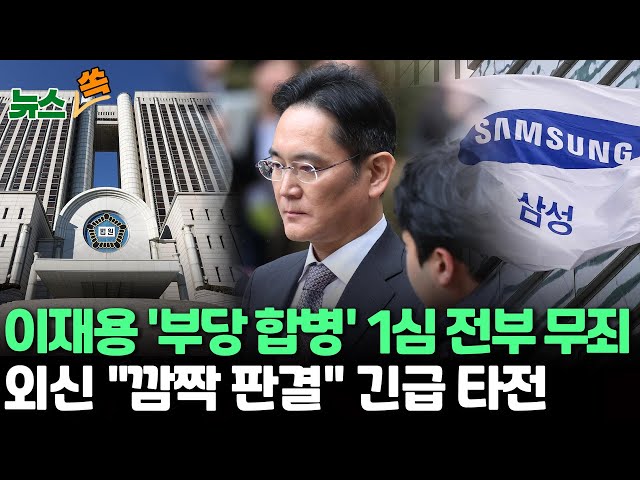 [뉴스쏙] 이재용 '부당 합병' 19개 혐의 전부 무죄…"범죄증명 없어"/외신도 "예상밖 놀라운 소식"…'이재용 무죄