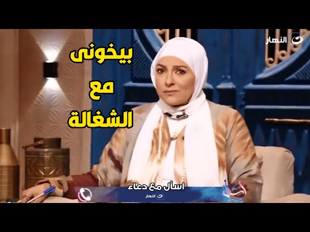 متصلة تصرخ علي الهواء : جوزى بيخونى مع الشغالة و لما واجهته كانت الكارثة 