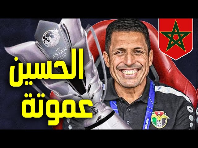 شاهد انبهار الأردنيين بالمدرب المغربي الحسين عموتة  الذي أوصل منتخب الأردن لنصف نهائي كأس أسيا