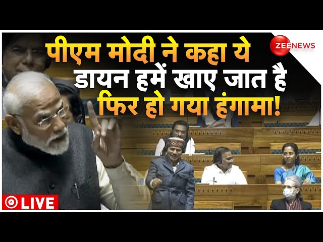 PM Modi Mocks Opposition In Parliament LIVE : पीएम मोदी ने किसे कहा डायन हमें खाए जात है!| Breaking