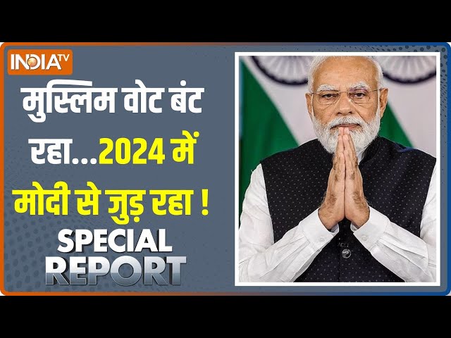 Special Report: मोदी 400 प्लस लाएंगे...जब मुस्लिम वोट पाएंगे ! | PM Modi | 2024 Election