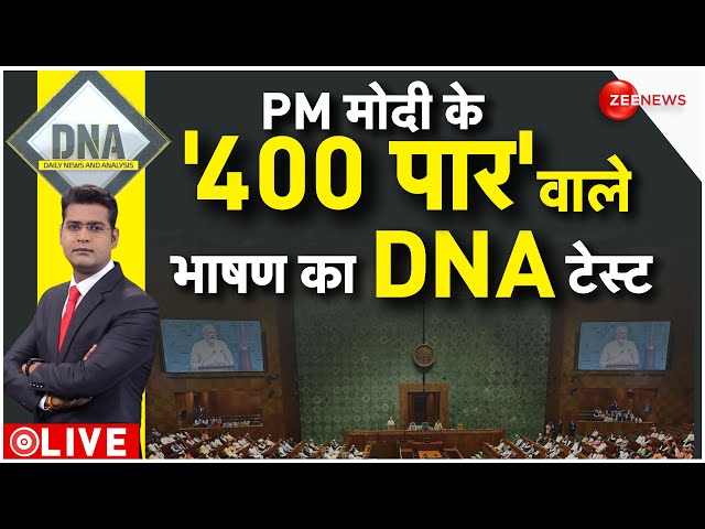 DNA LIVE : लोकसभा में कांग्रेस पर मोदी के 'ऐतिहासिक कटाक्ष' | PM Modi | Parliament | Congr