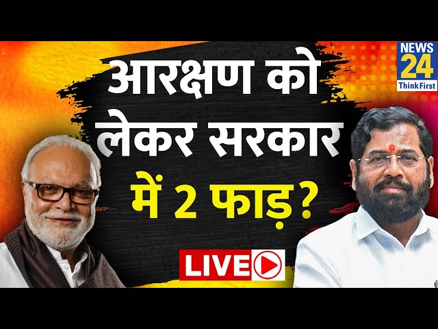 OBC vs Marathas in Maharashtra | आरक्षण को लेकर सरकार में 2 फाड़? | LIVE | BJP | Shivsena