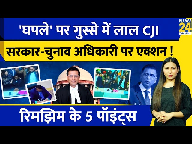 Chandigarh Mayor Election : SC में CJI का BJP और Presiding Officer पर एक्शन | Rimjhim Ke 5 Points