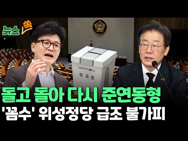 [뉴스쏙] 민주당, 준연동형비례제 유지 결론…국민의힘 "대국민 기만쇼" 강력 반발 / 연합뉴스TV (YonhapnewsTV)