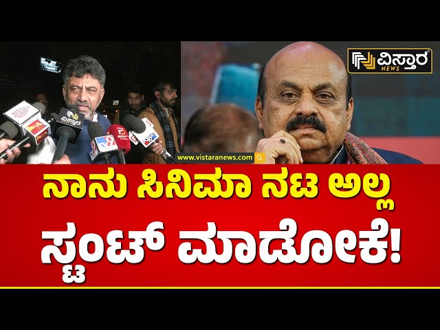 ಬೊಮ್ಮಾಯಿ ಹೇಳಿಕೆಗೆ ಡಿಸಿಎಂ ಡಿಕೆಶಿ ತಿರುಗೇಟು | D K Shivakumar React Basavaraj Bommai | Vistara News