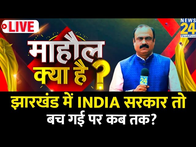 Mahaul Kya Hai: झारखंड में INDIA सरकार तो बच गई पर कब तक? | Rajeev Ranjan LIVE | Jharkhand