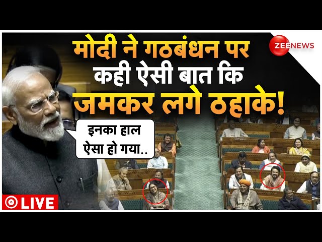 PM Modi Slams On I.N.D.I.A Alliance LIVE : मोदी ने विपक्ष के गठबंधन के लिए मजे और फिर..!| Breaking