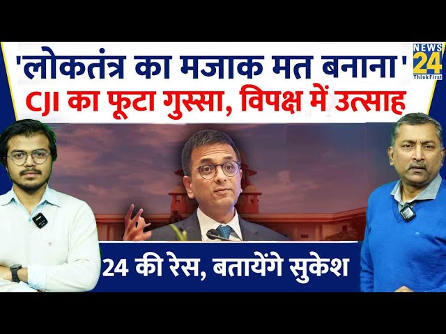 DY Chandrachud: 'लोकतंत्र का मजाक मत बनाना', CJI का फूटा गुस्सा, विपक्ष में उत्साह | Sukes