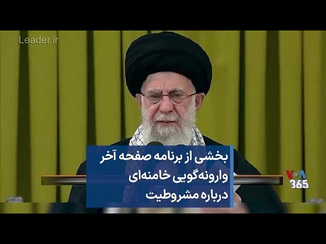 بخشی از برنامه صفحه آخر – وارونه‌گویی خامنه‌ای درباره مشروطیت