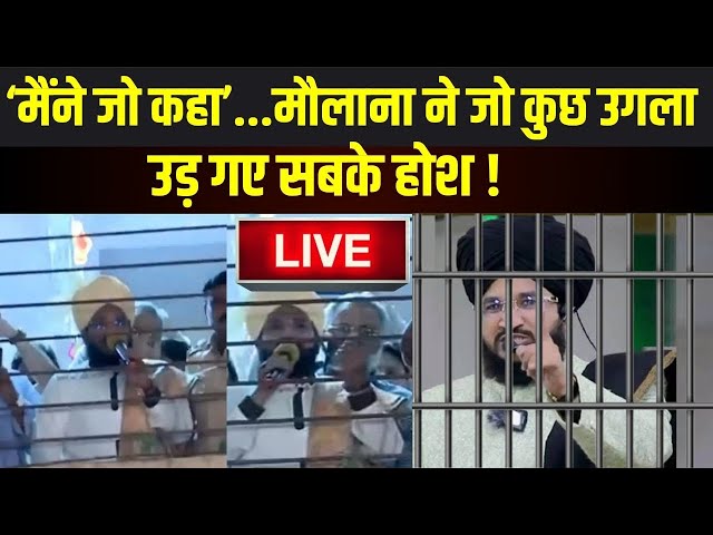 Mufti Salman Azhari Arrested LIVE: पुलिस के सामने जहरीले मौलाना ने जो कुछ कहा..उड़े सबके होश !