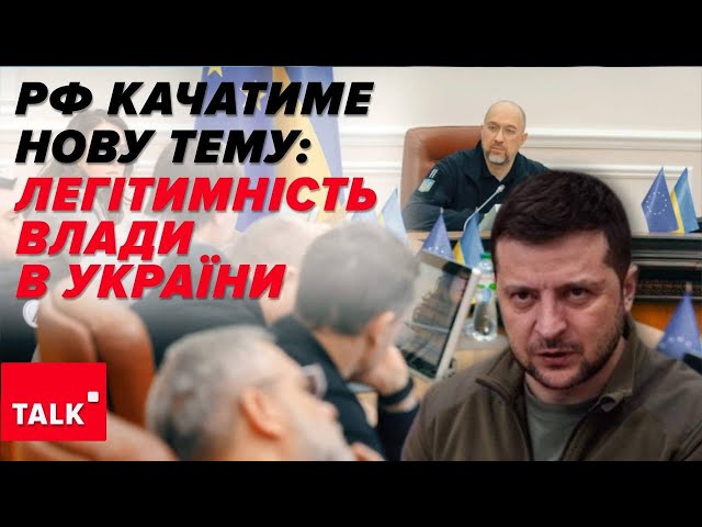 ⁣роспропаганда качатиме ТЕМУ ЛЕГІТИМНОСТІ ВЛАДИ в Україні, коли завершаться "вибори президента р