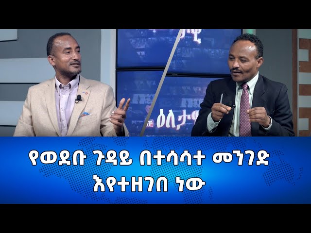 Ethiopia - የወደቡ ጉዳይ በተሳሳተ ምንገድ እየተዘገበ ነው /Esat Eletawi Monday FEB 5 2024