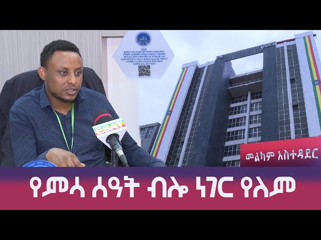 Ethiopia - የምሳ ሰአት ብሎ ነገር የለም | ኢሳት መልካም አስተዳደር  | Feb 5 2024