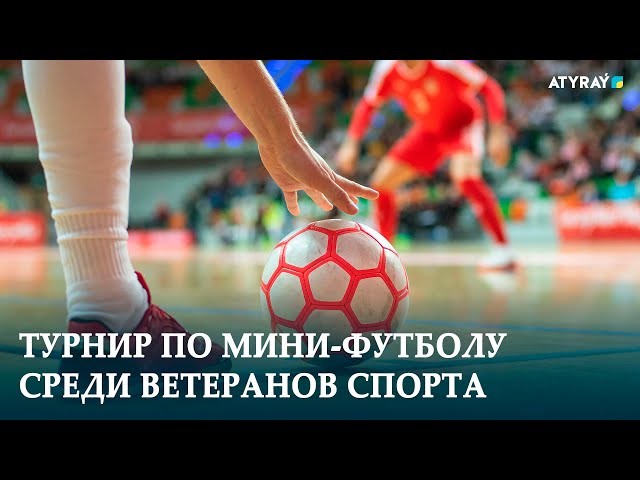 ТУРНИР ПО МИНИ-ФУТБОЛУ СРЕДИ ВЕТЕРАНОВ СПОРТА