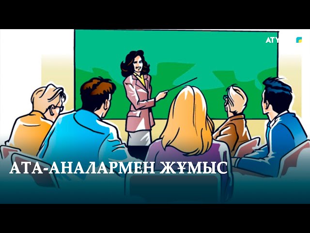 АТА-АНАЛАРМЕН ЖҰМЫС