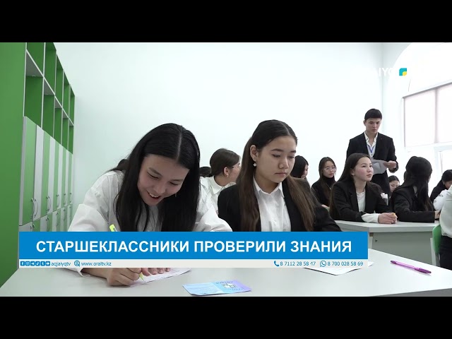 ⁣СТАРШЕКЛАССНИКИ ПРОВЕРИЛИ ЗНАНИЯ