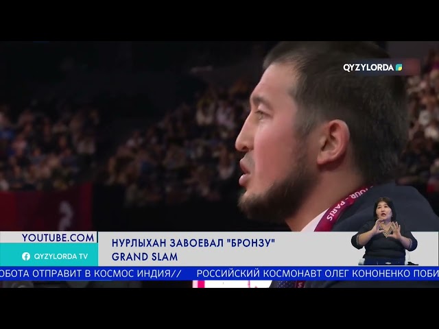 ⁣Нурлыхан завоевал для страны единственную награду Grand Slam