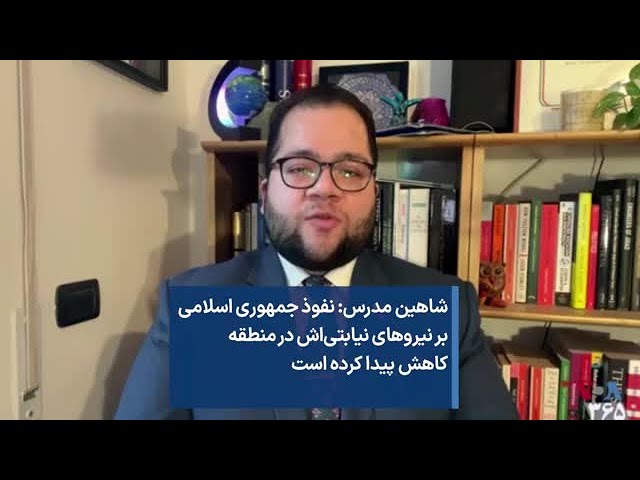 ⁣شاهین مدرس: نفوذ جمهوری اسلامی بر نیروهای نیابتی‌اش در منطقه کاهش پیدا کرده است