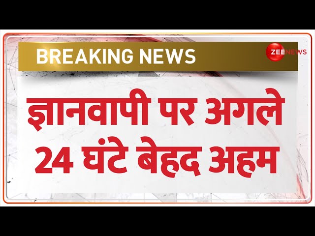 Gyanvapi Case Update: ज्ञानवापी पर अगले 24 घंटे बेहद अहम होने वाले हैं |Kashi Vishwanath Corridor|