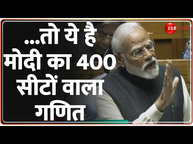 PM Modi Speech: ...तो ये है मोदी का 400 सीटों वाला गणित ! |Lok Sabha Election 2024| |Parliament|