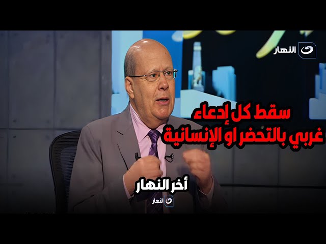 الدكتور عبد الحليم قنديل سقط كل إدعاء غربي بالتحضر او الإنسانية