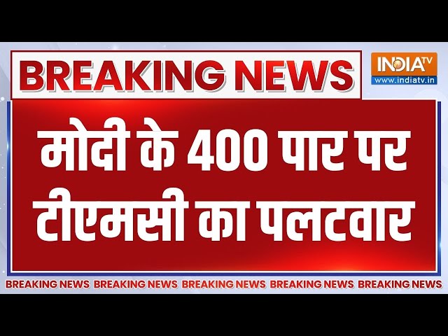 Breaking News: पीएम मोदी ने कहा- 400 पार, अब सुनो TMC ने क्या कहा? | LoK Sabha Election  | PM Modi