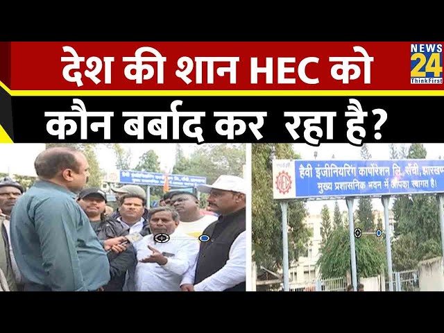 Mahaul Kya Hai: देश की शान HEC को कौन बर्बाद कर रहा है? जानिए Rajeev Ranjan के साथ