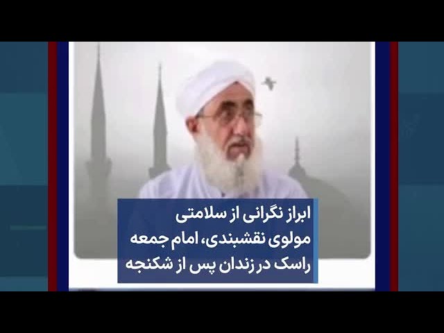 ابراز نگرانی از سلامتی مولوی نقشبندی، امام جمعه راسک پس از شکنجه در زندان