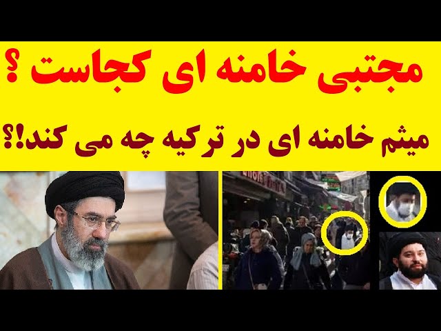 عکس: مجتبی خامنه ای کجاست ؟ گزارش رسانه های ترکیه از رفت وآمدهای میثم خامنه ای به شهر ازمیر در ترکیه