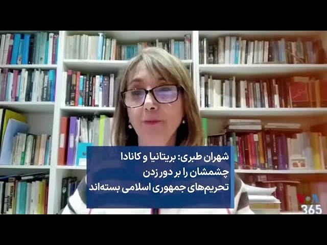 شهران طبری: بریتانیا و کانادا چشمشان را بر دور زدن تحریم‌های جمهوری اسلامی بسته‌اند