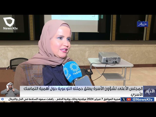 المجلس الأعلى لشؤون الأسرة يطلق حملته التوعوية حول أهمية التماسك الأسري