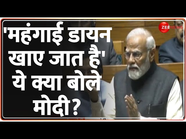 PM Modi Lok Sabha Speech: 'महंगाई पर मोदी ने दिया ये जवाब | Parliament Update | Inflation | Meh