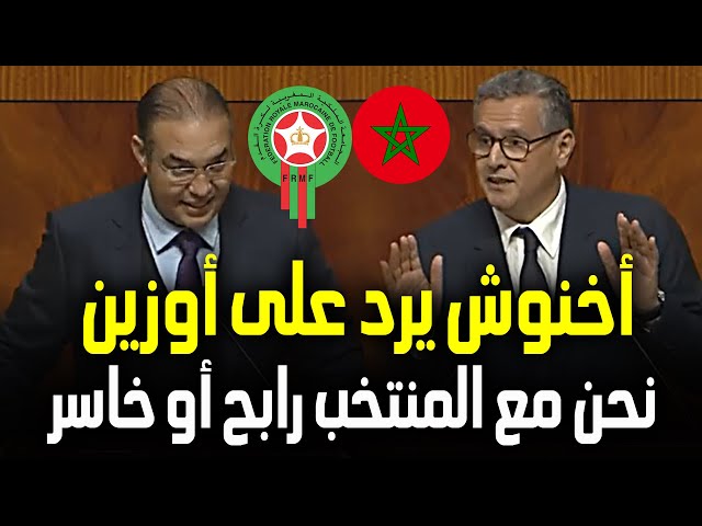 رئيس حكومة المغرب عزيز أخنوش يرد على أوزين: نحن مع المنتخب المغربي سواء في حالة الربح أو الخسارة