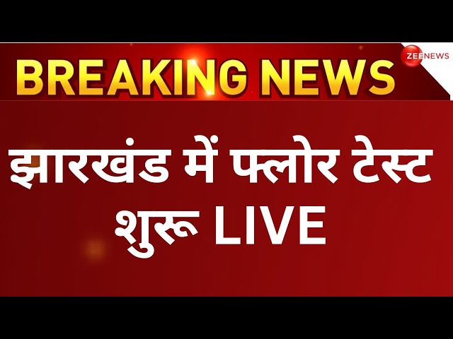 Jharkhand CM Champai Soren Floor Test LIVE: झारखंड में LIVE फ्लोर टेस्ट | Vidhan Sabha | Ranchi |BJP