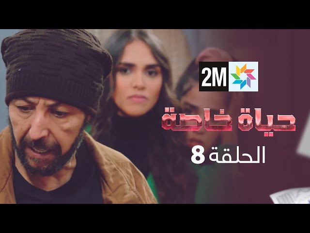 المسلسل حياة خاصة : الحلقة 8