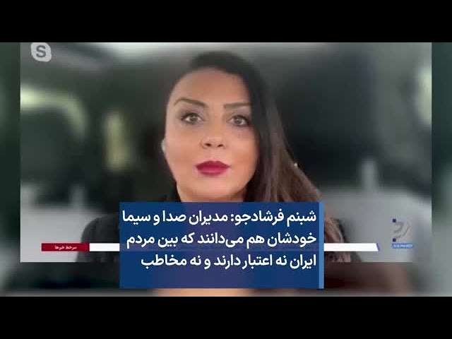 شبنم فرشادجو: مدیران صدا و سیما خودشان هم می‌دانند که بین مردم ایران نه اعتبار دارند و نه مخاطب