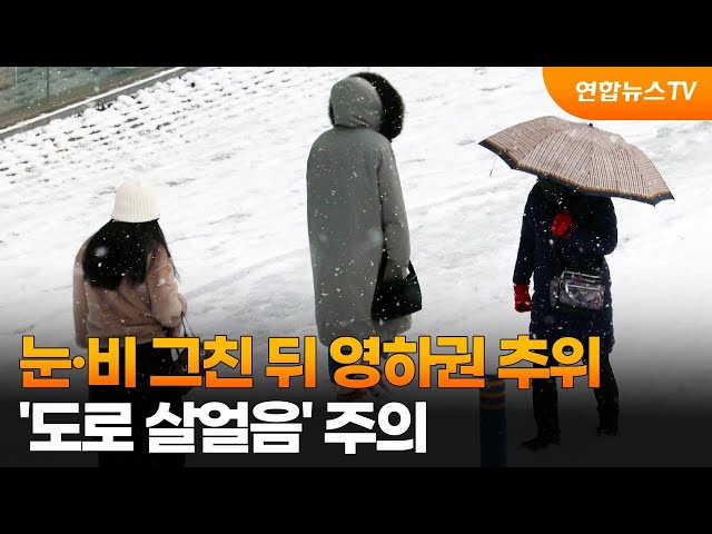 눈·비 그친 뒤 영하권 추위…'도로 살얼음' 주의 / 연합뉴스TV (YonhapnewsTV)