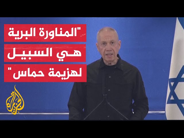 وزير الدفاع الإسرائيلي: نواصل التحرك وسنصل أيضًا إلى الأماكن التي لم نقاتل فيها بعد وخاصة رفح