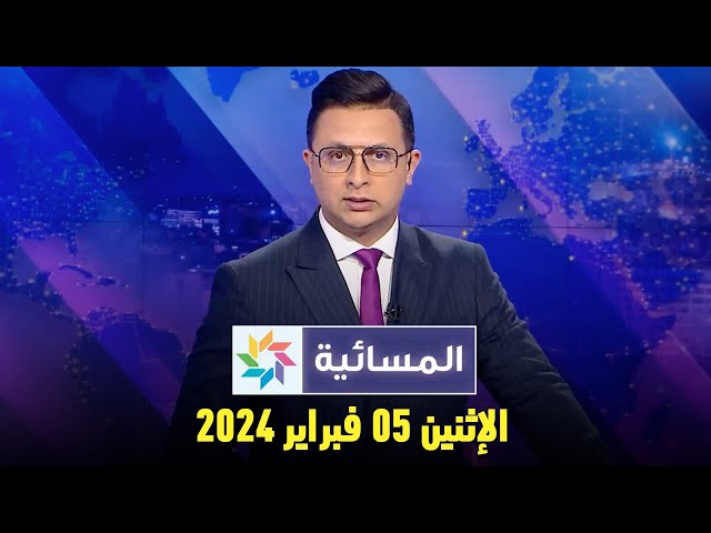 المسائية : الإثنين 05 فبراير 2024