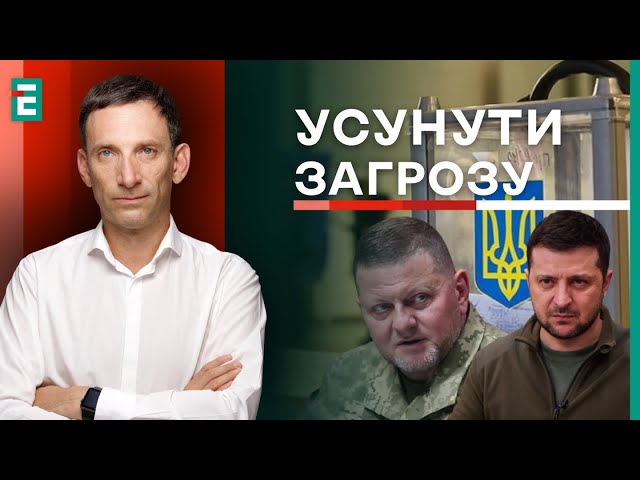 ⁣Портников: Звільнення Залужного - ЗЕЛЕНСЬКИЙ УСУВАЄ загрози власній легітимності